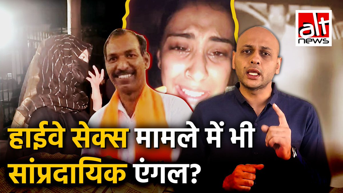 मनोहरलाल धाकड़ केस में महिला की पहचान अभी तक सार्वजनिक नहीं हुई है. लेकिन सोशल मीडिया पर वायरल वीडियो में दिख रही महिला को बार-बार मुस्लिम बताया जा रहा है. ऐसी 2 वायरल वीडियो क्लिप्स की सच्चाई देखिये हमारी इस रिपोर्ट में #AltNewsFactCheck