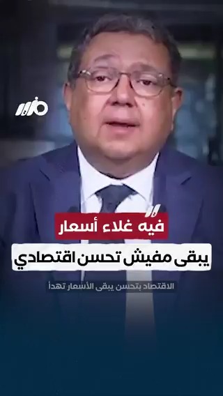 نائب رئيس الوزراء الأسبق زياد بهاء الدين: الناس ميهمهاش غير #الأسعار #مزيد
