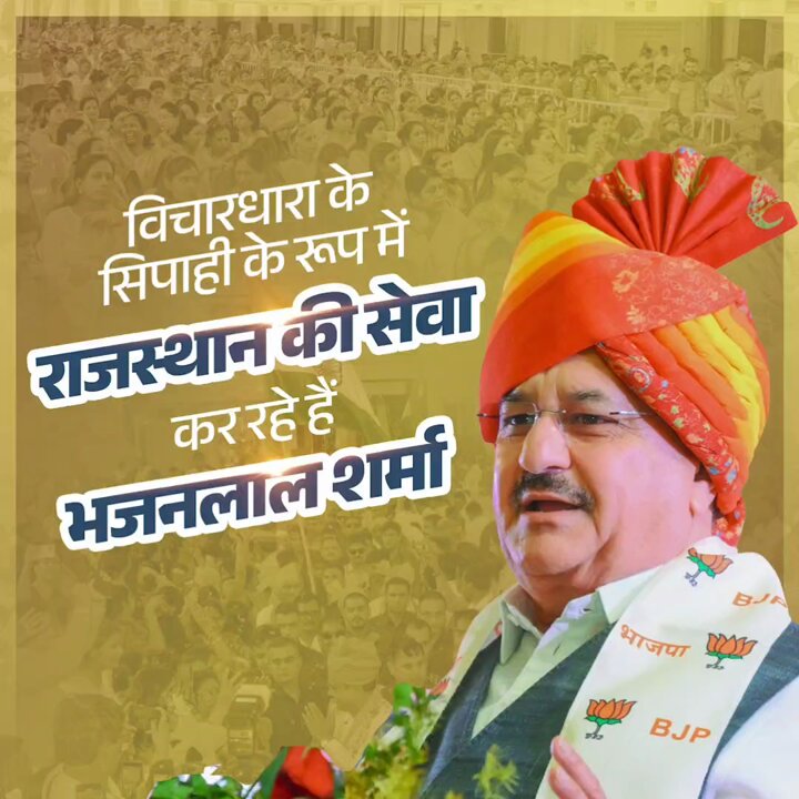 प्रधानमंत्री श्री Narendra Modi जी के नेतृत्व में विचारधारा के सिपाही के रूप में भजनलाल शर्मा जी अपनी टीम के साथ पूरी ताकत से राजस्थान की सेवा कर रहे हैं। -माननीय केंद्रीय मंत्री श्री Jagat Prakash Nadda जी