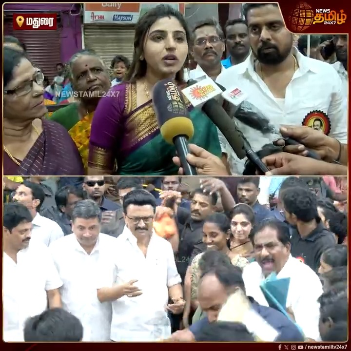 மதுரை மேற்கு தொகுதியில் இரு வண்ணகொடி உயர பறக்கும்... அதில் எந்த மாற்று கருத்தும் இல்லை... மக்கள் உற்சாக பேச்சு #Madurai #DMKMeeting #CMMKStalin #DMK #DravidaModel #DMKMaduraiMeet #DMKLive #DMKNews #DMKUpdates #RoadShow #TamilNews #NewsTamil #NewsTamil24x7