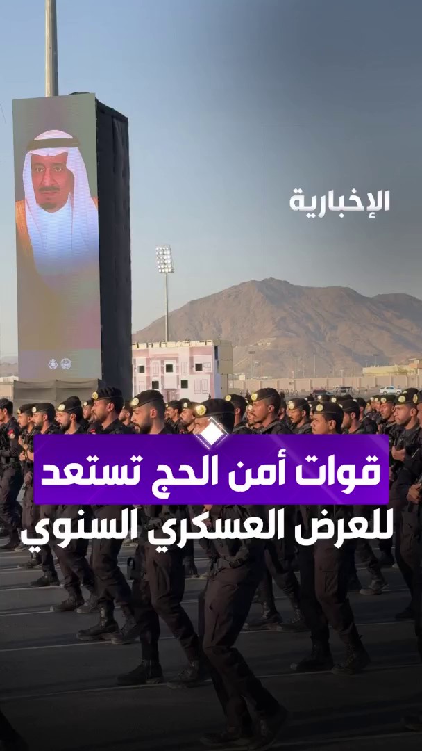 #الحج_عبر_الإخبارية | "وأمن الحج يا ملكنا، نعلن الجاهزية".. أهازيج يرددها جانب من القوات المشاركة خلال التدريبات قبيل بداية العرض العسكري لقوات أمن الحج عبر مراسل #الإخبارية عبد الرحمن الأحمدي