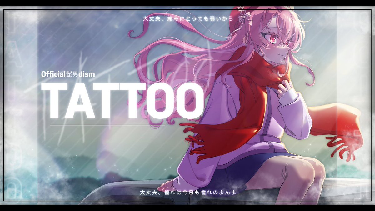 #녹음러_𝕏친소 #歌ってみた #歌い手さんMIX師さん絵師さん動画師さんとPさん繋がりたい TATTOO/Official髭男dism Full ❥