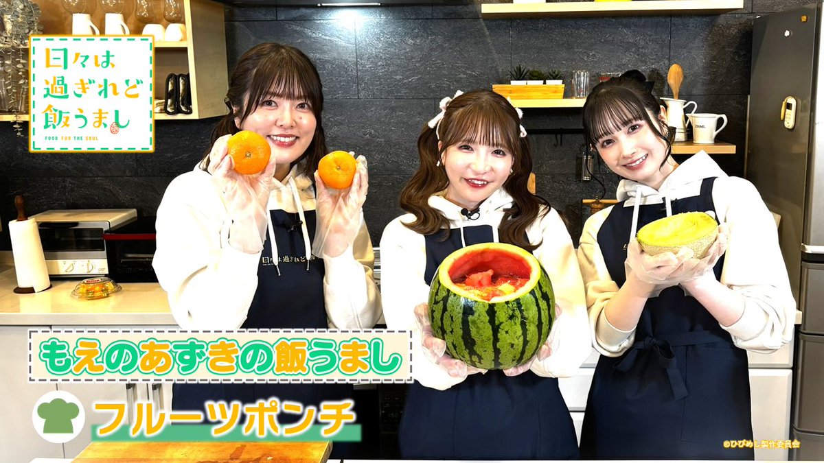 🍒‥∵‥∵‥∵∵‥∵‥∵‥🍓 #ひびめし プレゼンツ 『もえのあずきの飯うまし』 🍓‥∵‥∵‥∵∵‥∵‥∵‥🍒 🎬第8回｜フルーツポンチ スイカ1個をまるごとをフルーツポンチに!?!? かわいくて豪快な作りっぷり✨ 🍴出演 #もえのあずき #加隈亜衣 #会沢紗弥