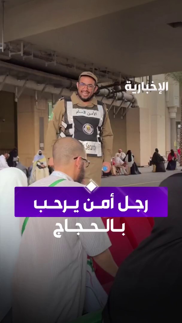 #الحج_عبر_الإخبارية | رجل أمن يستقبل الحجاج بالترحيب والدعاء، والحجاج يبادلونه المشاعر بامتنان ودعوات صادقة عبر مراسل #الإخبارية طلال الحبشان