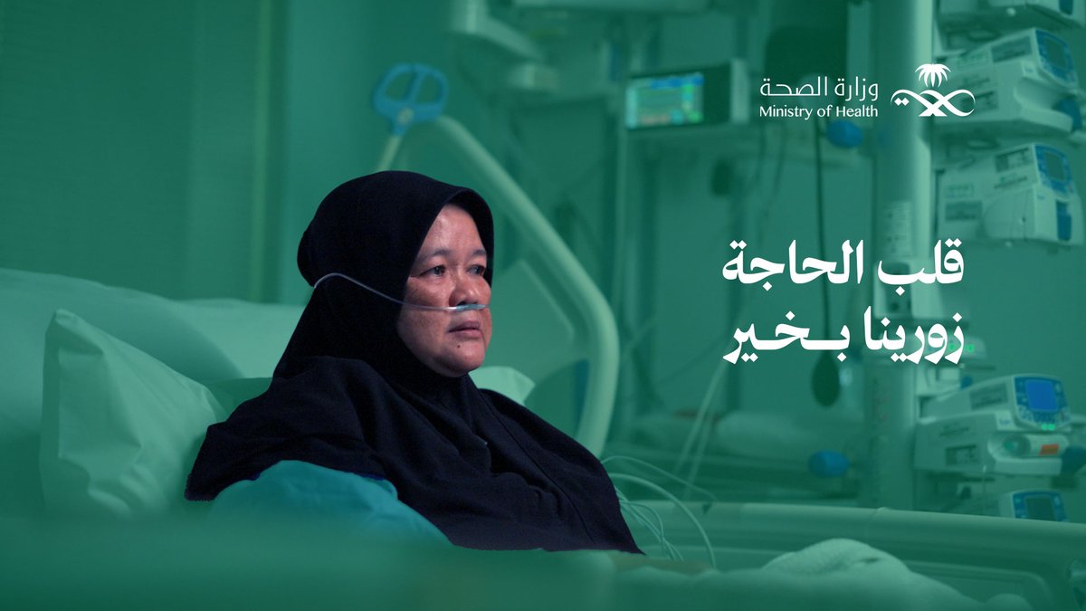 بعد تدخل طبي عاجل، تُكمل الحاجة "زورينا" مناسك الحج بسلام، والصحة الافتراضية تتابع حالتها الصحية عن بُعد. #حج_بصحة #يسر_وطمأنينة After receiving urgent medical care, Hajjah "Zoureina" safely continues her Hajj manasik, while Virtual Health continues to monitor her condition remotely. #Healthy_Hajj