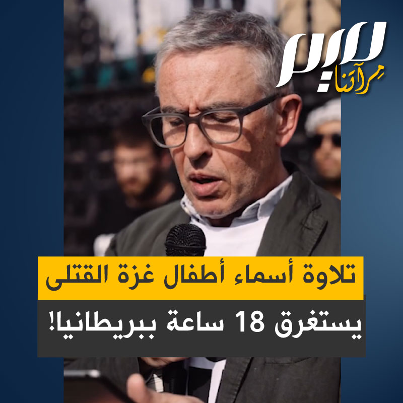 في مشهد مؤثر هزّ القلوب، احتشد بريطانيون أمام البرلمان في لندن لقراءة أسماء 15,613 طفلًا فلسطينيًا استُشهدوا في غزة، استغرقت التلاوة أكثر من 18 ساعة متواصلة وسط دموع الحاضرين.