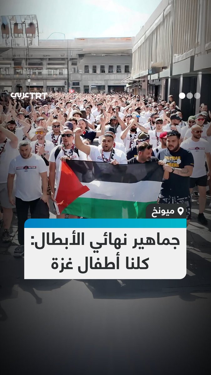 هتفوا لأطفال غزة.. آلاف من مشجعي نادي باريس سان جيرمان لكرة القدم يتظاهرون في شوارع العاصمة الألمانية ميونخ، رافعين الأعلام الفلسطينية، رفضاً للإبادة في غزة، وذلك قبيل مواجهة ناديهم المرتقبة مع إنتر ميلان في نهائي دوري أبطال أوروبا. #تفاعل ليصل إليك كل جديد
