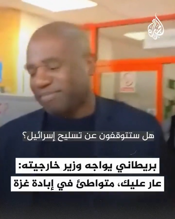"عار عليك، هل ستتوقف عن تسليح إسرائيل؟".. مواطن بريطاني يواجه وزير خارجية بلاده "ديفيد لامي" احتجاجا على دعم إسرائيل بالسلاح وتواطؤها معها في "إبادتها الجماعية" في قطاع #غزة #حرب_غزة