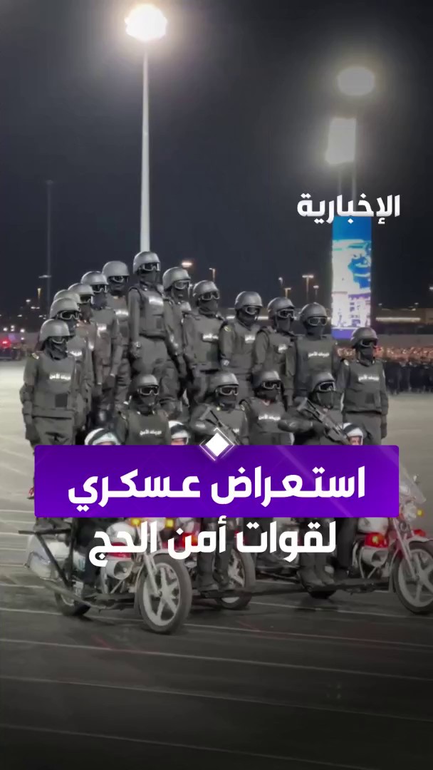 #الحج_عبر_الإخبارية | بجاهزية واحترافية عالية.. جانب من الاستعراض العسكري لقوات أمن الحج لهذا العام عبر مراسلة #الإخبارية ولاء المطرفي