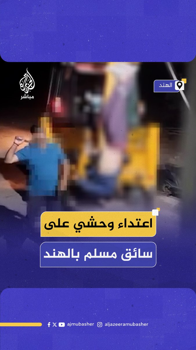 علقوه رأسا على عقب.. سائق مسلم يتعرض لاعتداء وحشي شمالي #الهند #الجزيرة_مباشر