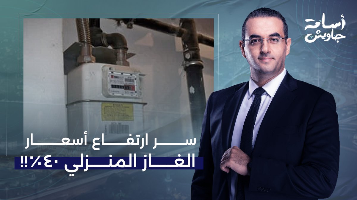 السيسي غير بروتوكول الصب في المصلحة وزود أسعار الغاز المنزلي 40%.. بس فيه سر ورا الموضوع!