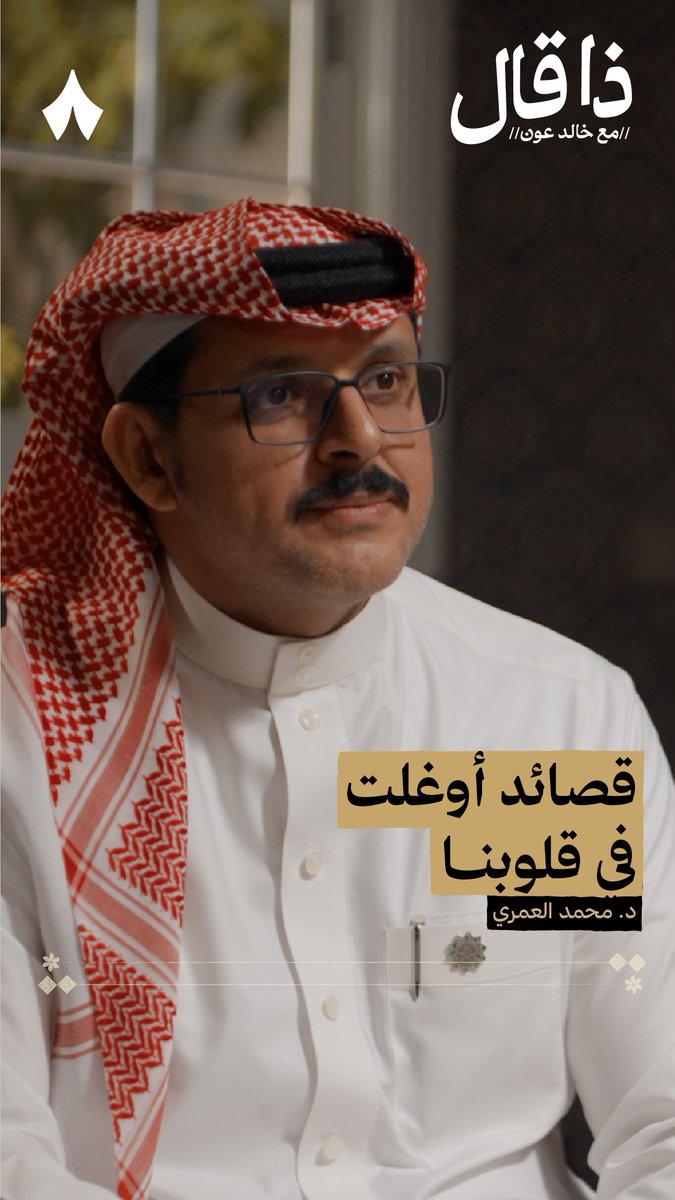 كيف شكّلت قصائد شعر العرضة ذائقة محمد بن علي العمري الشعرية في شبابه؟ في جديد بودكاست #ذا_قال تسمع أبيات رائقة من شعر العرضة بأسلوب أبي الطيب محمد العمري —🎶