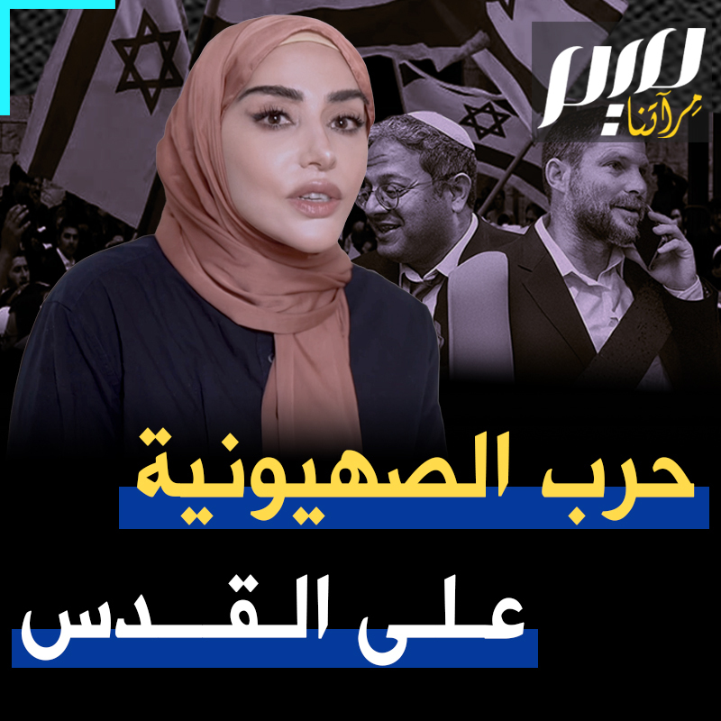 هتافات بالموت للعرب وسب للنبي، مسيرة الكراهية في البلدة القديمة والأقصى الشريف منذ أيام ليست إلا مرآة لمشروع متطـ ـرف يقوده رموز كالحاخام إسحاق غنزبورغ، الزعيم الروحي "لميليـ ـشيات التلال". هي حرب شرسة على روح القدس المتعددة المتسامحة، التي عبر عنها الخليفة عمر بن الخطاب، حين زار المدينة متواضعا ملبيا دعوة بطريركها.. الكاتبة سمية الغنوشي تأخذنا في جولة ثرية بين الحاضر والماضي. شاهد! Soumaya Ghannoushi سمية الغنوشي