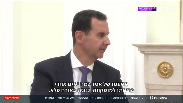 חיי הפאר במוסקווה, היחסים המורכבים עם פוטין והתיעוד האחרון של בנו: לאן נעלם נשיא סוריה המודח בשאר אל-אסד? | הכתבה של roi kais • روعي كايس • רועי קייס ב-#מהדורתכאןחדשות