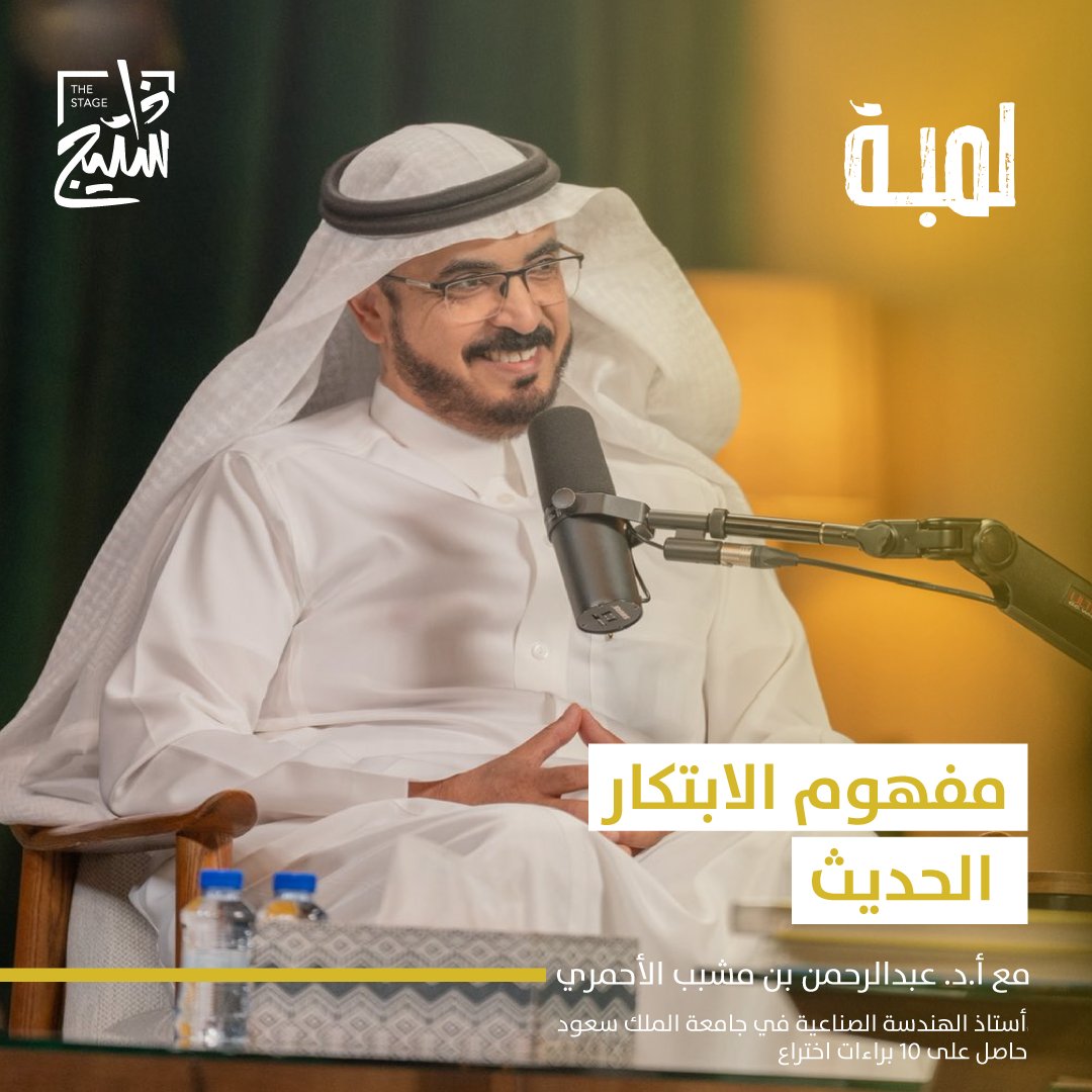 البروفيسور عبدالرحمن الأحمري أستاذ الهندسة الصناعية بجامعة الملك سعود أحد أعلام قبيلتنا الذين نفتخر بمسيرتهم العلمية، يملك أكثر من 10 براءات إختراع، يتحدث في هذا المقطع بشكل مبسط عن أمثلة تطبيقية لمفهوم الابتكار للمهتمين..