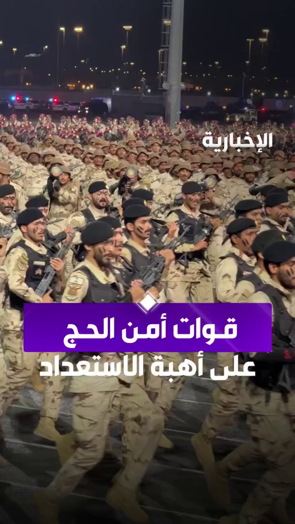 "نعيد ونكرر؛ أمن الحجيج خط أحمر".. استعراض أمني يجسد الجاهزية لحماية ضيوف الرحمن عبر مراسل #الإخبارية⁩ عبد الرحمن الأحمدي ⁧#الحج_عبر_الإخبارية