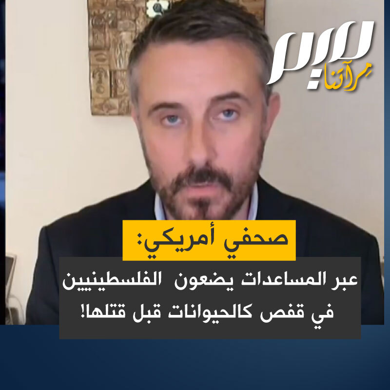 الصحفي الأمريكي جيرمي سكاهيل: "نتنياهو وبتسلئيل سموتريتش كلاهما صرّح بأن الهدف من هذا هو استدراج الفلسطينيين كما لو كانوا حيوانات يدخلون إلى فخ وجذبهم بالطعم ثم محاصرتهم في جنوب غزة حيث يمكنهم إما قتلهم في فخ يتقلص تدريجياً أو إغلاق ذلك الفخ وترحيلهم إلى بلد آخر. إنهم يسمون ذلك خطة ترامب لكن في الواقع كان هذا مشروع لمحو الفلسطينيين كشعب وكدولة."