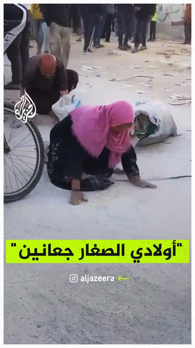 "أولادي الصغار جوعانين".. أم فلسطينية تجمع بقايا الدقيق من الأرض لإطعام أطفالها في ظل تفشي المجاعة في قطاع #غزة #حرب_غزة