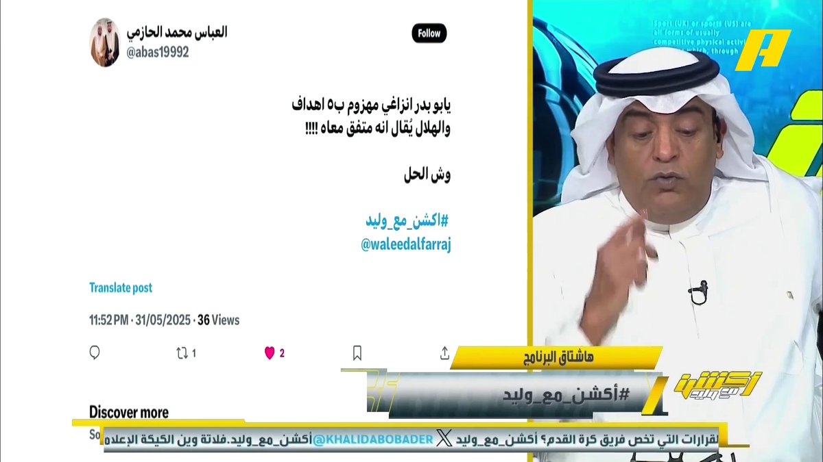 مشاهد: انزاغي مهزوم بالـ 5 وش السالفة مع الهلال؟ #وليد_الفراج: اختيارات الـ PIF مميزة للأندية لإيقاف الهياط فيها .. سالفة شيل يا ريس انتهت عبدالله فلاته: الأهم توقيت القرار برنامج #اكشن_مع_وليد يعرض الآن علىMBCAction يومياً الساعة11:30مساء بتوقيت السعودية مجانا على شاهد