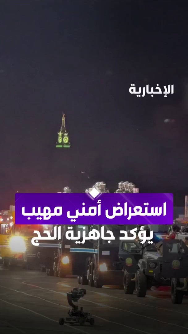 من استعدادات قوات أمن الحج 🇸🇦❤️