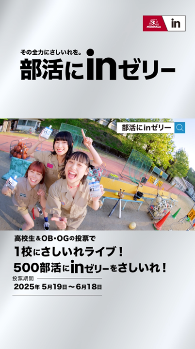 ⚽️🎸🎺🎹🏀🏈⚾️ 🎾🏐🏸🏓🥋🥊🏹 🚴‍♂️🎭🎨🎬🎮🥁🎻 全力の部活生を応援！ 「部活にinゼリー」 投票期日：6/18(水) 公式サイトで投票！