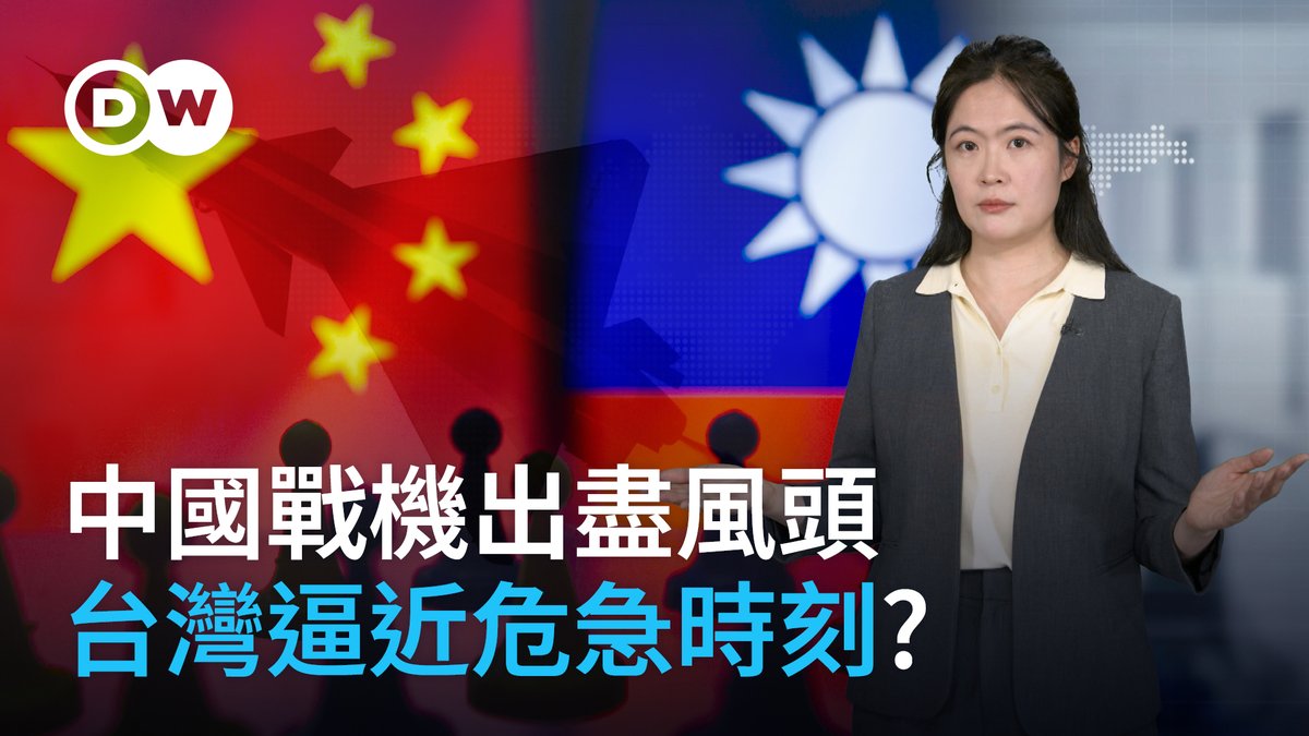 🇵🇰政府宣称，在印巴冲突中，中国制造的歼-10C战机击落了包括法国造「 飙风」战斗机在内的多架🇮🇳印度军机。与此同时，西方国家也在密切关注中国制造武器在实战中的表现，🇨🇳的军事实力目前究竟发展到了什么水平？这对于面临武力威胁的🇹🇼台湾又意味着什么呢？请锁定本期的DW德媒怎么说！