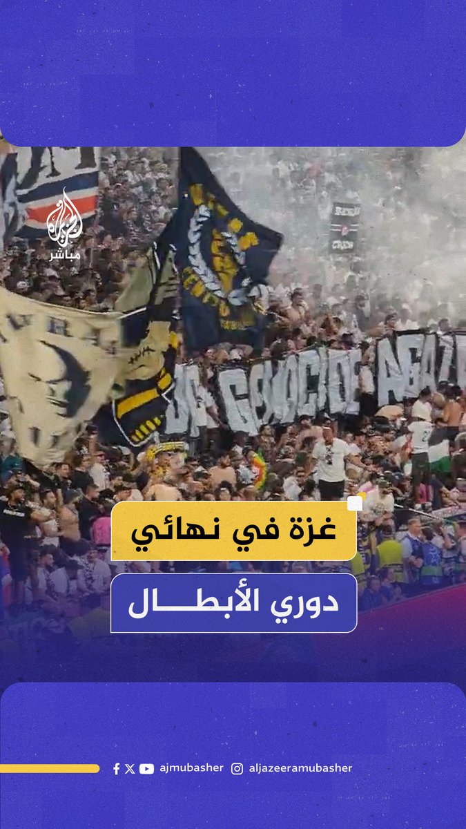 "أوقفوا الإبـ ـادة الجماعية في #غزة".. جماهير #باريس_سان_جيرمان تتضامن مع #غزة خلال فعاليات نهائي دوري الأبطال #الجزيرة_مباشر