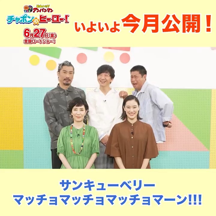＼6月は #映画アンパンマン の公開月🎵／ #戸田恵子 さん #蒼井優 さん #パンサー さんからコメントが届いたよ！ 6月と言えば梅雨💧☂ 梅雨を吹き飛ばすために #尾形貴弘 さんが披露してくれたのは…？🌤️ 映画『チャポンのヒーロー！』 6月27日(金)公開