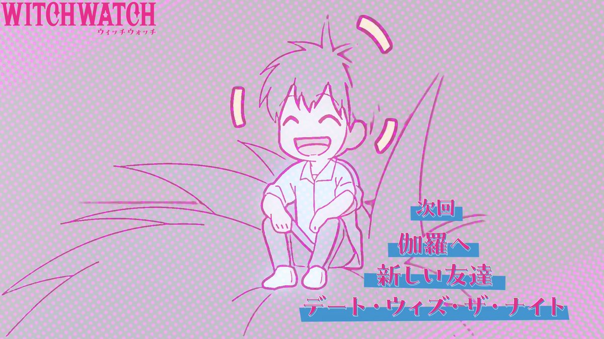 🧙‍♀️★★・‥────🧹 #ウィッチウォッチ 第9話 本日放送💕💕 💫────‥・★★🧙‍♀️ 🧙‍♀️第9話 「伽羅へ/新しい友達/ デート・ウィズ・ザ・ナイト」 8話に続く倍速予告でお届け中 6月1日からMBS／TBS系全国28局ネットにて 毎週日曜午後5時放送開始