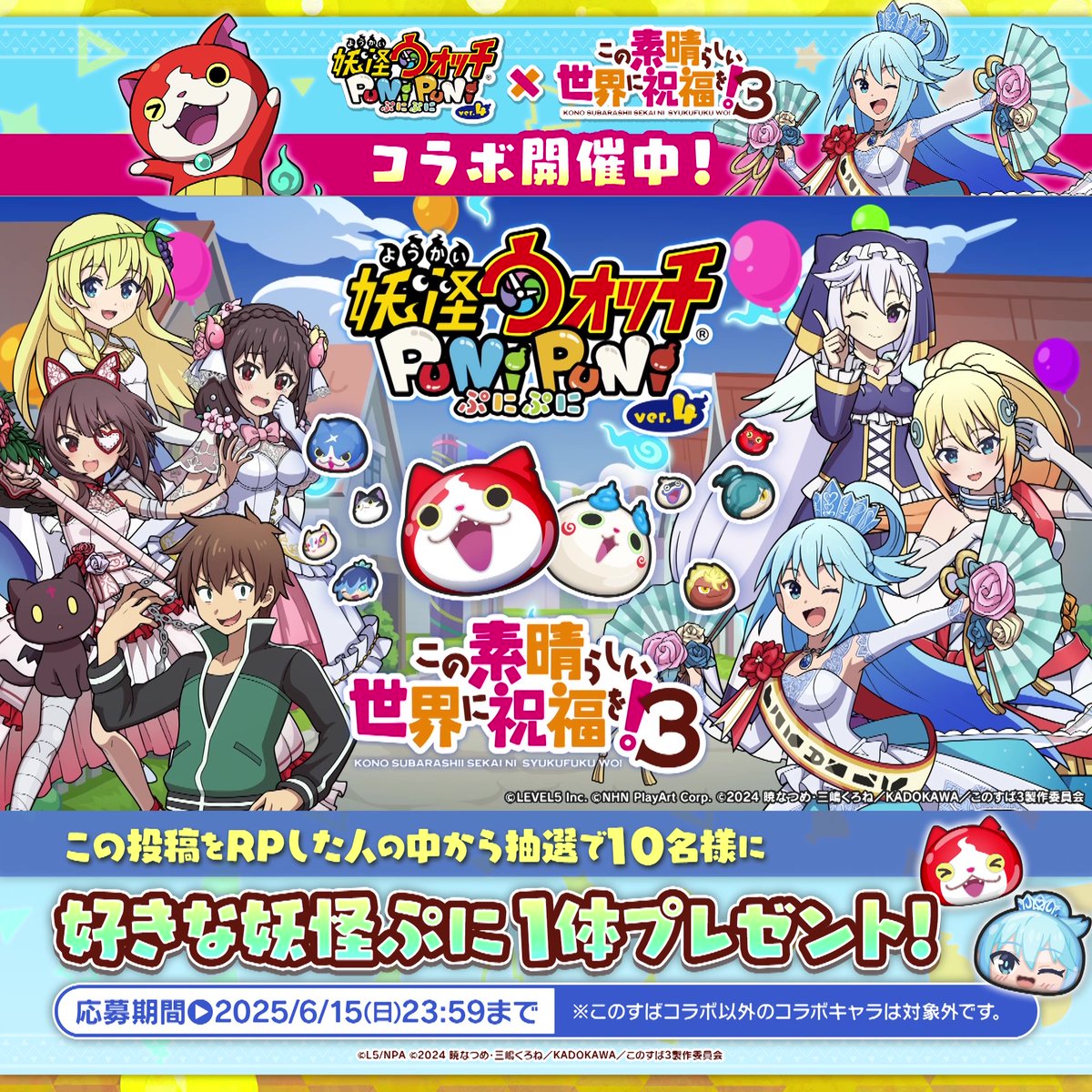 【コラボイベント情報】 6/15(日)まで「このすば」コラボイベント第2弾を開催! 総勢24体の「このすば」キャラとともだちになろう! さらに、この投稿をRPした人の中から抽選で10名様に、好きな妖怪ぷにをプレゼント! #ぷにぷに #このすば