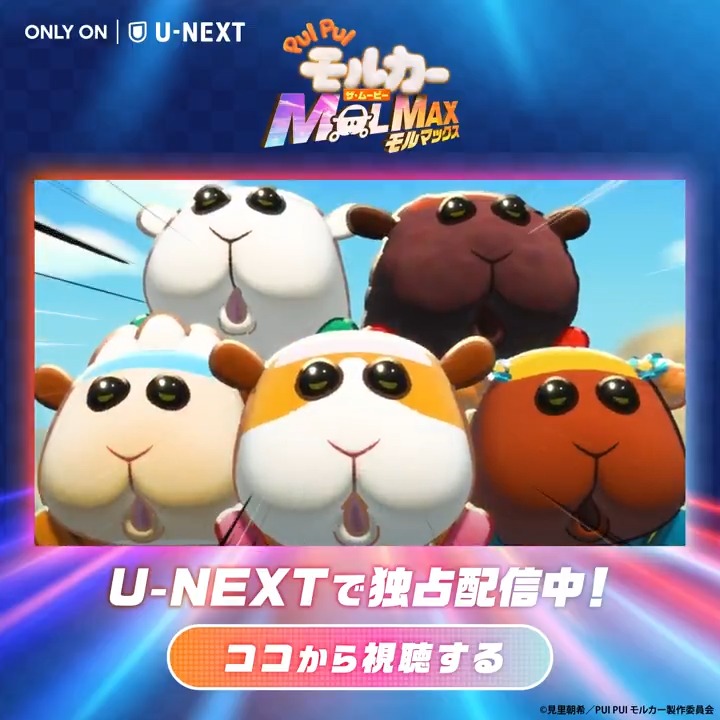 ＼🥕独占配信中🥕／ 『PUI PUI モルカー ザ・ムービー MOLMAX 』 モルカー VS AIモルカー！ 史上最大のモルミッションスタート！？ “モルカー”がCGアニメーションで完全新作映画に！ #相葉雅紀 、#大塚明夫 ら豪華ゲスト声優の出演にもご注目💡 #MOLMAX #PUIPUIモルカー