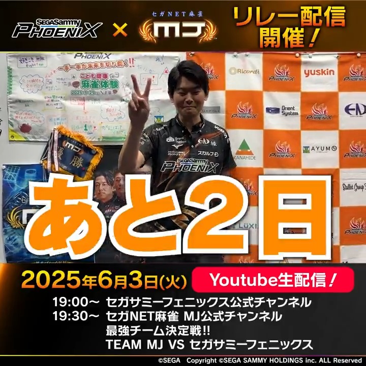 #セガサミーフェニックス × #麻雀MJ Youtubeリレー生配信まであと2⃣日！ #竹内元太 プロの意気込みをご紹介👀✨ 最強チームに輝くことが出来るのか…お楽しみに！ 6/3(火)19時～ セガサミーフェニックス公式チャンネルにて配信開始！ 19時30分～はMJ公式チャンネルにて配信🀄 #MJ生配信