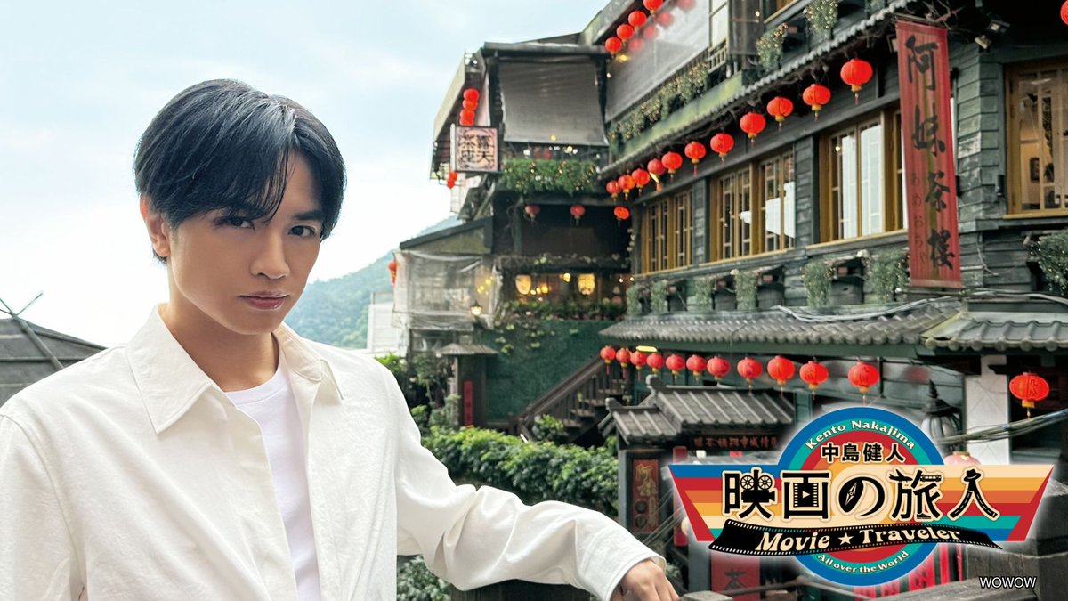 ✈『#中島健人 #映画の旅人』第8回🎬 WOWOWオンデマンドで先行配信スタート📱 台湾屈指のヒットメーカー #チェン・ユーシュン 監督への 独占インタビューのほか、 中島さんのテンションも最高潮の絶品の台湾飯も登場🥢 放送は6/8(日)午前0:00 ※土曜深夜 👇動画も✅