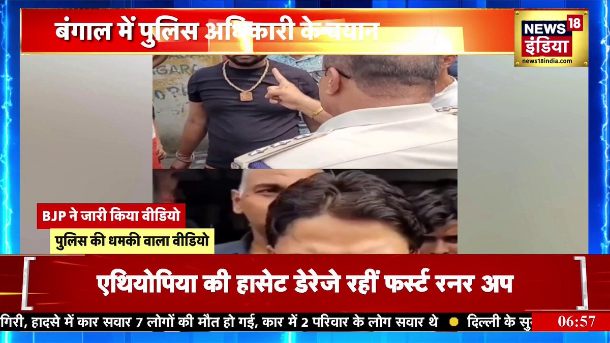 West Bengal : बीजेपी ने बंगाल के पुलिस अधिकारी का वीडियो किया शेयर, राज्य सरकार पर हमला बोला | BJP | Mamata Banerjee