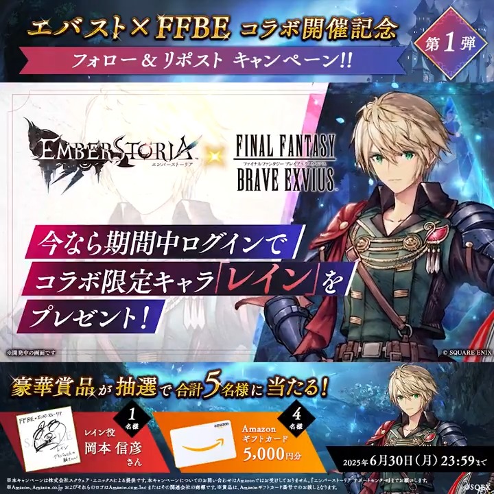 【コラボ開催記念！フォロー＆リポストキャンペーン 第1弾】 #FFBE コラボを記念してプレゼントキャンペーンを開催！ レイン役の #岡本信彦 さんのサイン色紙や、Amazonギフトカードが合計5名様に当たる!! ▼応募方法 1⃣【エバスト公式】エンバーストーリア｜好評配信中！をフォロー 2⃣この投稿をリポスト※6/30(月)まで #エバスト