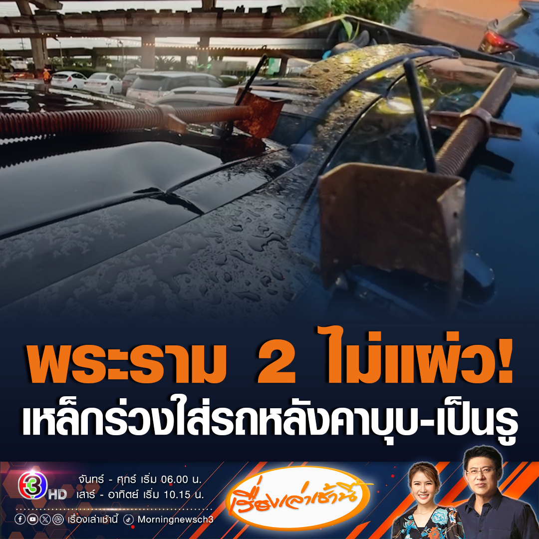 #เรื่องเล่าเช้านี้ พระราม 2 ไม่แผ่ว! เหล็กตกใส่รถยนต์หลังคาบุบ-เป็นรู โชคดีไร้คนเจ็บ ด้านผู้รับเหมาฯ เผยเหตุฝนตกลมแรง พร้อมจ่ายเยียวยาผู้เสียหายทั้งหมด #ข่าวช่อง3 #ข่าวสังคม #พระราม2