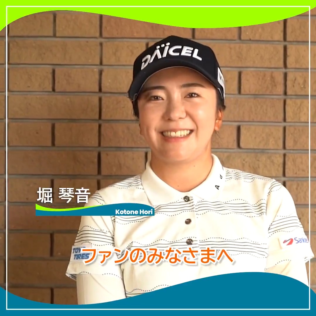🎙ホールアウト後インタビュー🎙 🏌️♀️ #堀琴音(堀琴音) 🏆POS:10位タイ(投稿時点) 📊SCORE:-3 📈TODAY:-3 #リゾートトラストレディス 🏆|Round4 #JLPGA