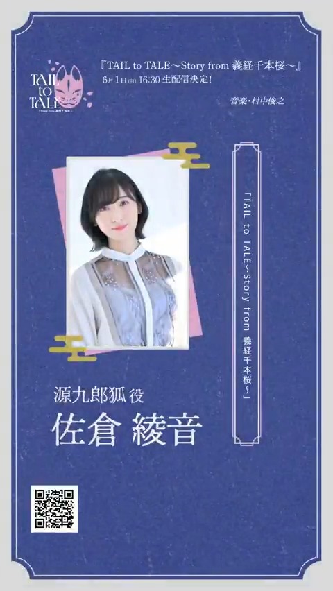 / #リーハイ義経 生配信スタートまであと2時間⌚ \ 『TAIL to TALE ~Story from 義経千本桜~』 キャストのみなさまによる、本公演の見どころをおさらい!👀 生配信に向けて、ぜひイメージを膨らませてください💭✨ 🦊源九郎狐役|佐倉綾音さん 📱配信チケットはコチラ