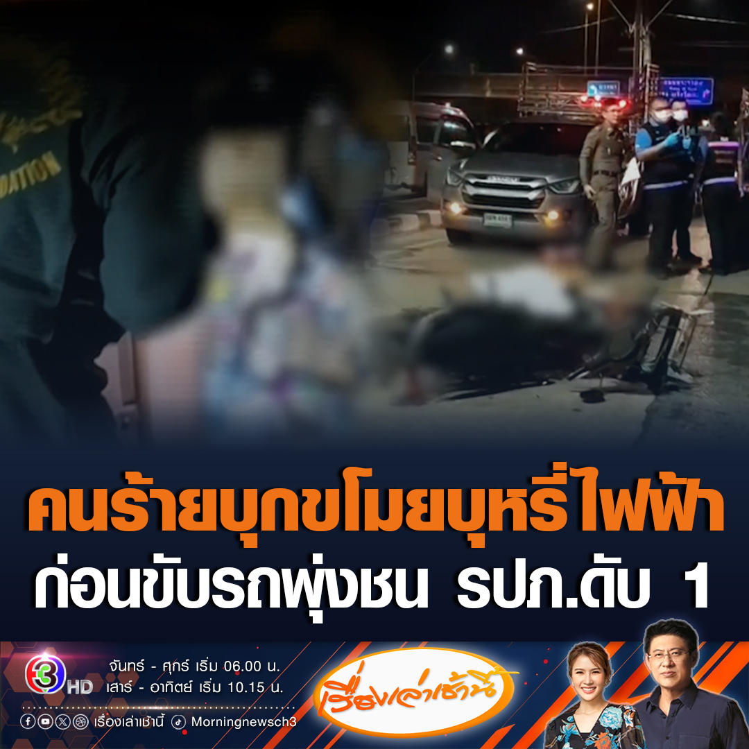 #เรื่องเล่าเช้านี้ 5 คนร้าย บุกเข้าไปขโมยบุหรี่ไฟฟ้า ที่เจ้าหน้าที่ยึดเอาไว้ ด้าน รปภ.เห็นจึงขี่จักรยานยนต์ไล่ตาม แต่ถูกคนร้ายขับรถตู้พุ่งชนเสียชีวิต 1 ราย #ข่าวช่อง3 #ข่าวสังคม #บุหรี่ไฟฟ้า