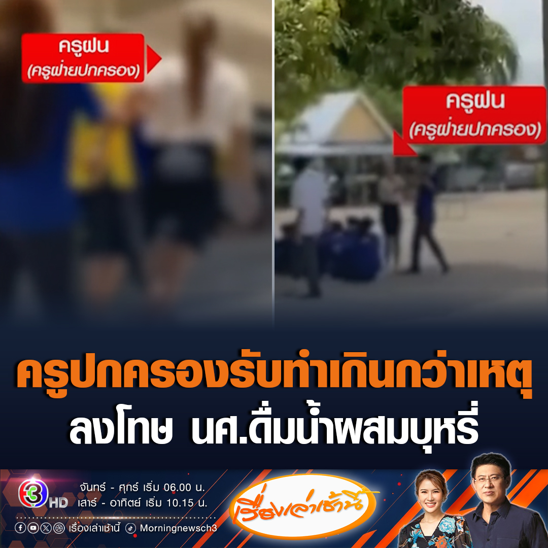 #เรื่องเล่าเช้านี้ ครูปกครองเปิดใจทั้งน้ำตา ยอมรับผิดทำเกินกว่าเหตุ ลงโทษนักศึกษาให้ดื่มน้ำผสมบุหรี่ ยืนยันเจตนาดี หลังแอบสูบบุหรี่หลายครั้ง ด้านต้นสังกัด สั่งพักงานครู 1 สัปดาห์ #ข่าวช่อง3 #ข่าวภูมิภาค #นครสวรรค์