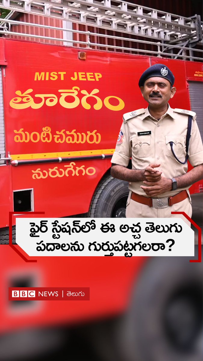 ఫైర్ స్టేషన్‌లో అచ్చ తెలుగు బోర్డులు... ఆ పదాలను తెలుగులో ఏమంటారో తెలుసా? #rajamahendravaram #firestation #telugu