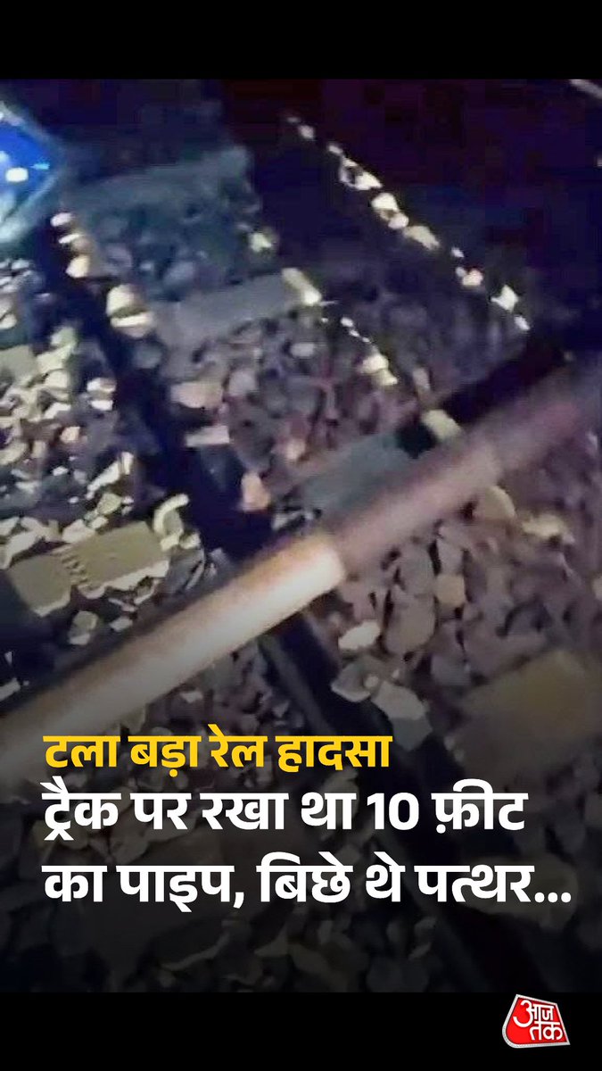 दिल्ली-सहारनपुर पैसेंजर ट्रेन Delhi से Shamli की ओर जा रही थी. रास्ते में उसे पटरी से उतारने की सुनियोजित साजिश रची गई. ट्रैक पर लोहे का 10 फीट लंबा पाइप और पत्थर मिले. हालांकि, लोको पायलट ने सूझबूझ दिखाई और ट्रेन को रोक दिया. पूरी खबर: