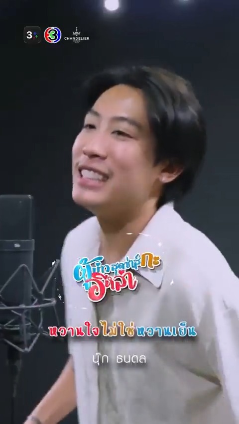 "หวานใจไม่ใช่หวานเย็น" Ost.ผู้บ่าวสุดซ่าส์กะอีหล่าขาซิ่ง | ศิลปิน นุ๊ก ธนดล รับชม MV ได้แล้วที่ 3Plus และ YouTube: Ch3Thailand Music > #ผู้บ่าวสุดซ่าส์กะอีหล่าขาซิ่ง #SwagCouple
