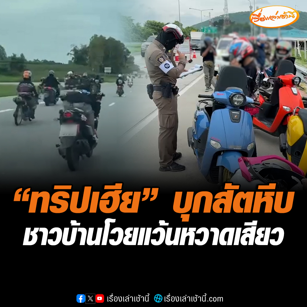 ชาวสัตหีบโวย “ทริปเฮีย” นับพันคัน สร้างความเดือดร้อน ทั้งเสียงดัง แว้นหวาดเสียว ตร.เร่งเข้ากวดขัน เตือนขอให้ขับขี่เรียบร้อย ไม่สร้างความเดือดร้อน อ่านข่าว : #เรื่องเล่าเช้านี้ #ข่าวช่อง3 #ข่าวภูมิภาค #ชลบุรี #สัตหีบ #ทริปเฮีย