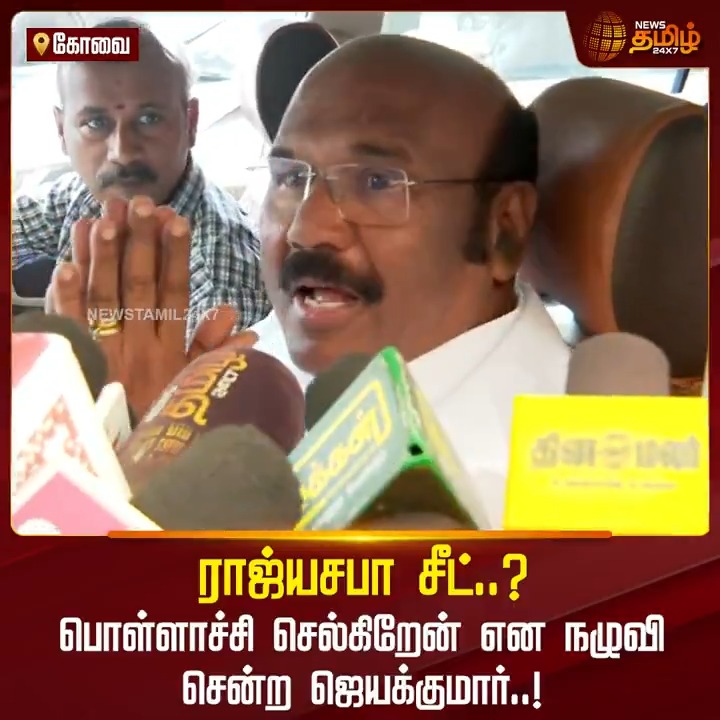 ராஜ்யசபா சீட்..? பொள்ளாச்சி செல்கிறேன் என நழுவி சென்ற ஜெயக்குமார்..! #EPS #Jayakumar #ADMK #RajyasabhaElection #Dhanabalu #Inbadurai #TamilNews #NewsTamil #NewsTamil24x7