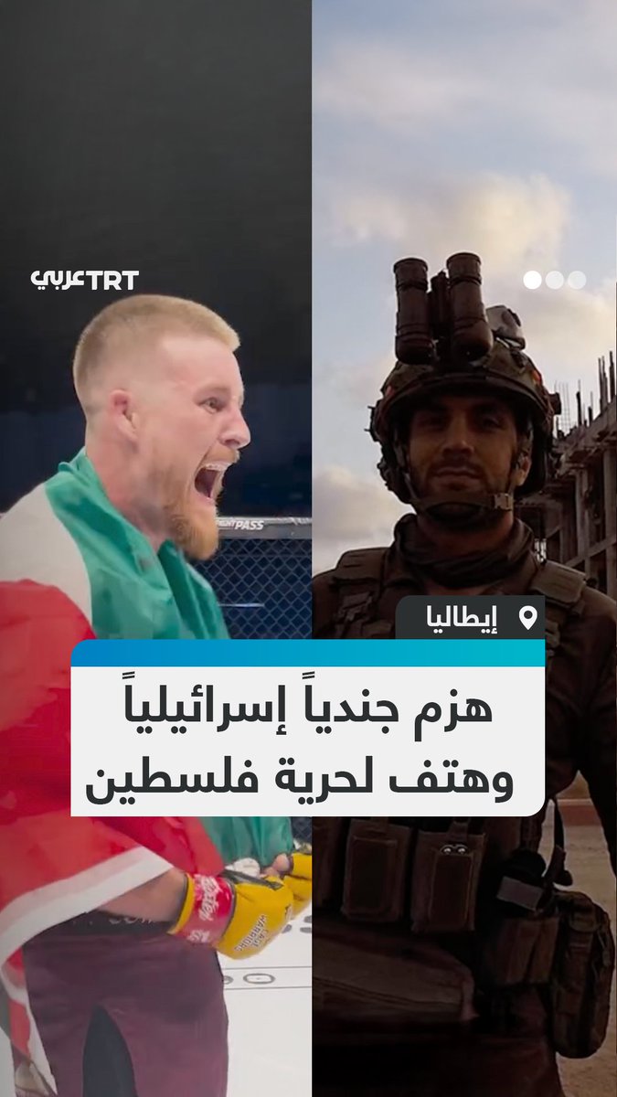المهزوم جندي في جيش الاحتلال الإسرائيلي قاتل بغزة ولبنان.. المقاتل الأيرلندي بادي ماكوري يهزم خصمه الإسرائيلي في حلبة الملاكمة بروما، ويهتف: "الحرية لفلسطين" ثم يرفع العلم الفلسطيني. #تفاعل ليصل إليك كل جديد