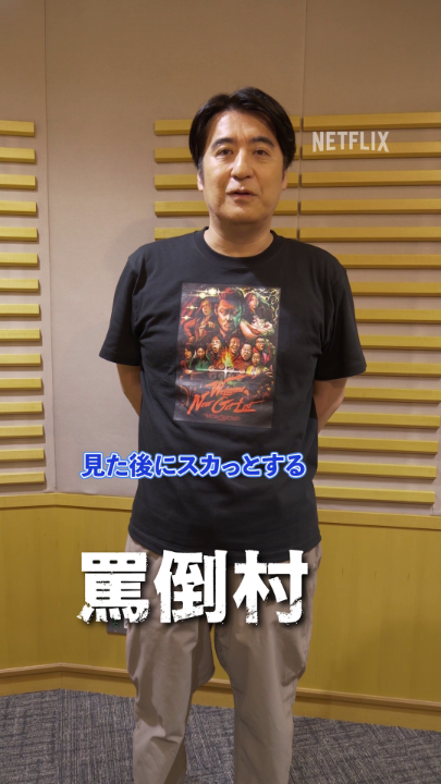 「見た後にスカっとする、なぜか最後だけグッとくるお笑いの2時間になってます」 罵倒村全ての黒幕🦹♀️? 佐久間宣行よりコメント #罵倒村 #あり罵倒ございます #佐久間宣行