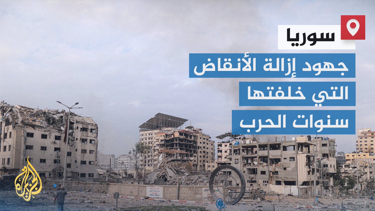 مع وجود صعوبات لوجستية بسبب نقص الإمكانيات والطواقم الفنية.. فرق الدفاع المدني السوري تعمل على إزالة الأنقاض التي خلفتها سنوات الحرب في المدن والقرى السورية | تقرير: محمد الجزائري #الأخبار #الجزيرة_سوريا