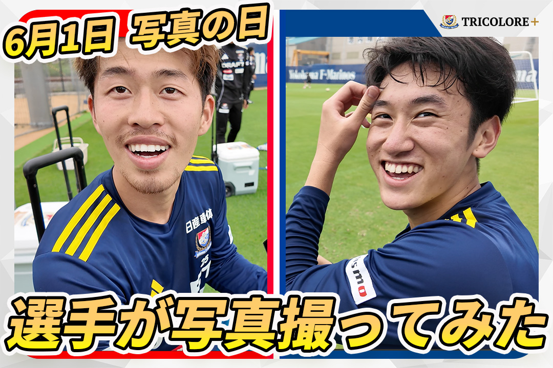 ／ 6月1日は #写真の日 📷 選手が写真撮ってみた！👀 ＼ 写真が上手い選手は誰だ⁉ #キャメラマン冬一 誕生⁉ 気になる続きは #トリプラ をチェック👇 #fmarinos