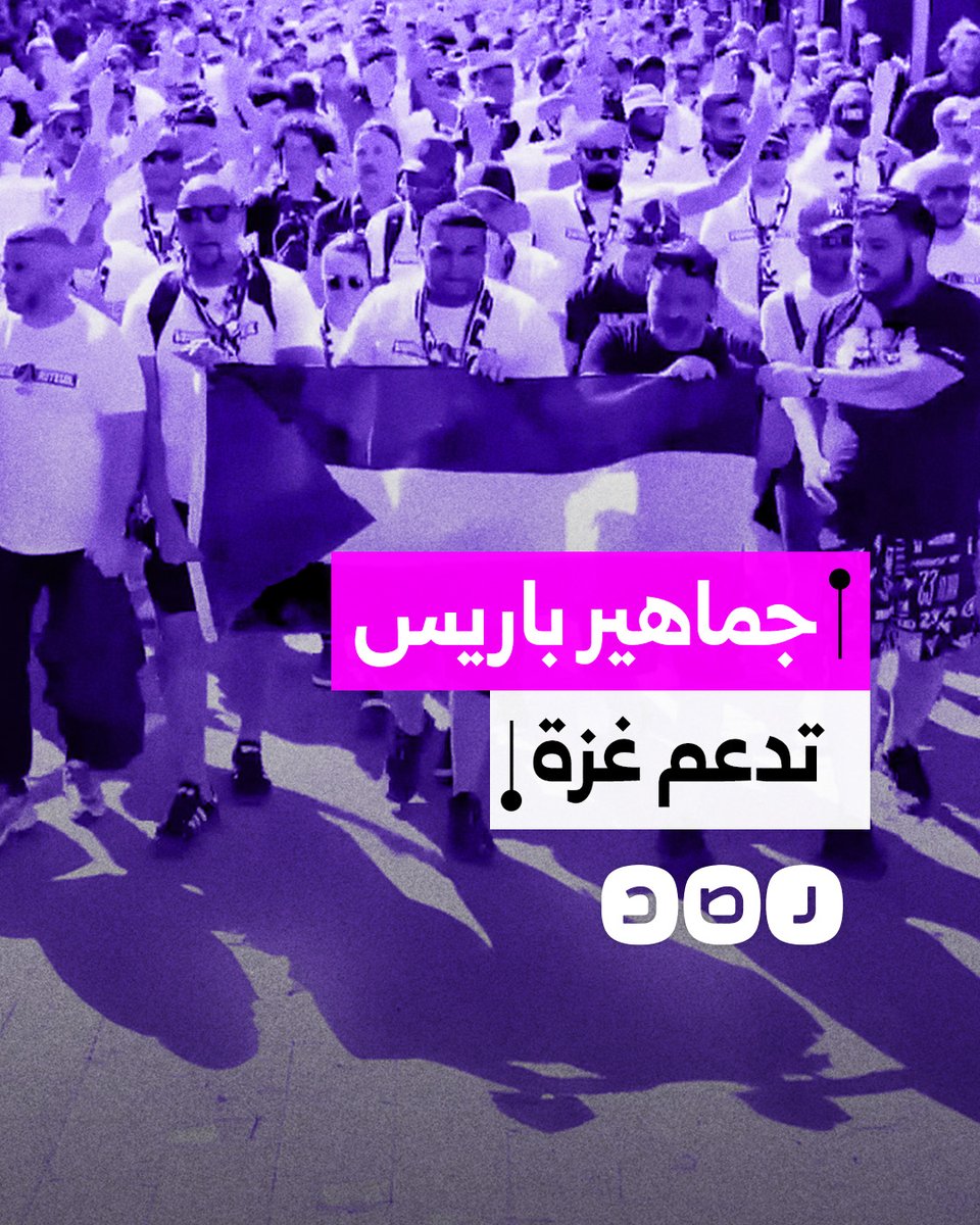 جماهير باريس سان جيرمان تدعم غزة خلال نهائي دوري أبطال أوروبا